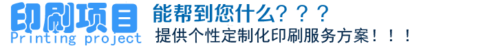 印刷項(xiàng)目、能幫到您什么？？？提供個(gè)性定制化印刷服務(wù)方案?。?！
